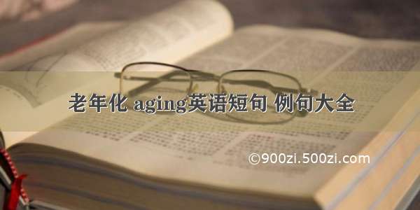 老年化 aging英语短句 例句大全