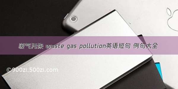 废气污染 waste gas pollution英语短句 例句大全