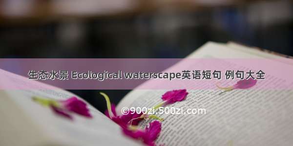 生态水景 Ecological waterscape英语短句 例句大全