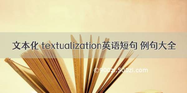 文本化 textualization英语短句 例句大全