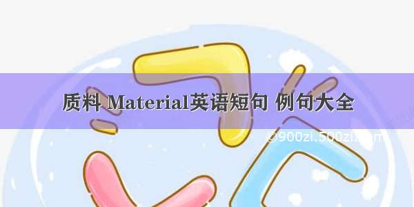 质料 Material英语短句 例句大全