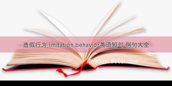 造假行为 Imitation behavior英语短句 例句大全