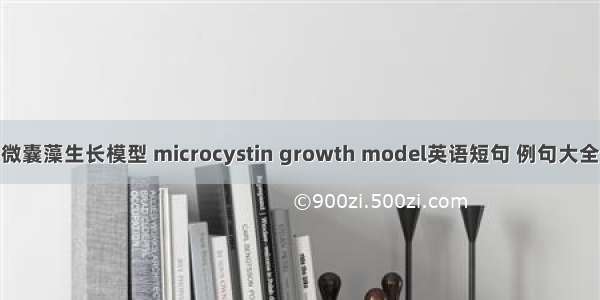 微囊藻生长模型 microcystin growth model英语短句 例句大全