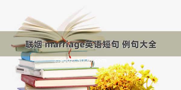 联姻 marriage英语短句 例句大全