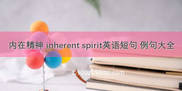 内在精神 inherent spirit英语短句 例句大全