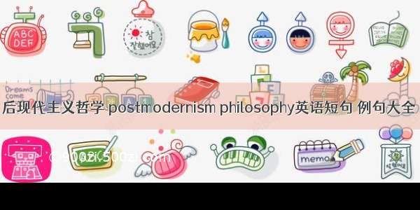 后现代主义哲学 postmodernism philosophy英语短句 例句大全