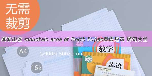 闽北山区 mountain area of North Fujian英语短句 例句大全