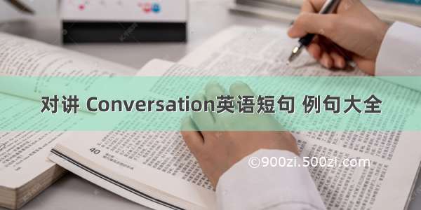 对讲 Conversation英语短句 例句大全