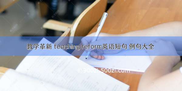 教学革新 teaching reform英语短句 例句大全