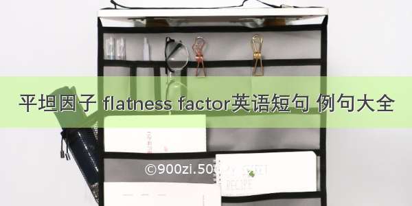 平坦因子 flatness factor英语短句 例句大全