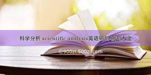 科学分析 scientific analysis英语短句 例句大全