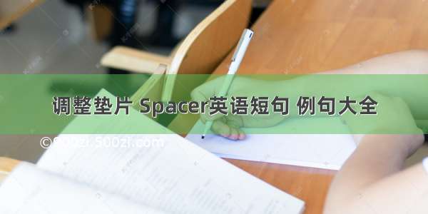 调整垫片 Spacer英语短句 例句大全