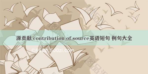 源贡献 contribution of source英语短句 例句大全