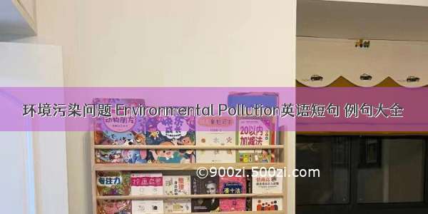 环境污染问题 Environmental Pollution英语短句 例句大全