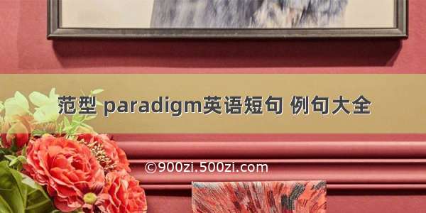 范型 paradigm英语短句 例句大全