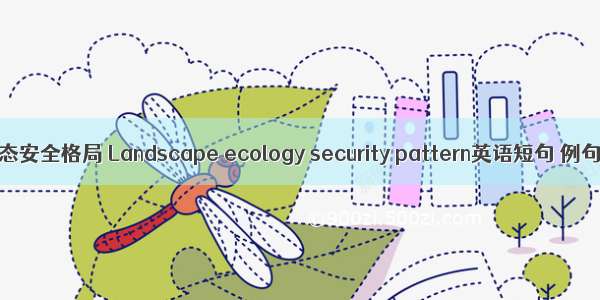 景观生态安全格局 Landscape ecology security pattern英语短句 例句大全