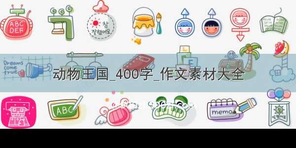 动物王国_400字_作文素材大全