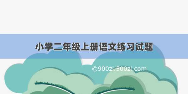 小学二年级上册语文练习试题