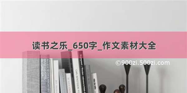 读书之乐_650字_作文素材大全