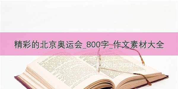 精彩的北京奥运会_800字_作文素材大全