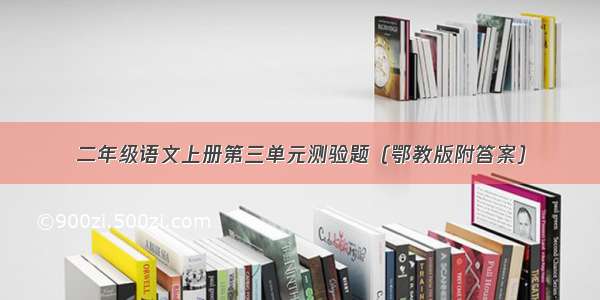 二年级语文上册第三单元测验题（鄂教版附答案）