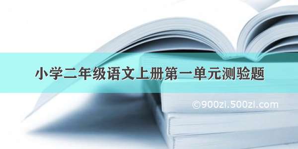 小学二年级语文上册第一单元测验题