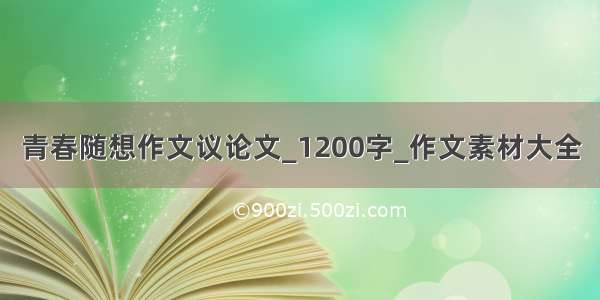 青春随想作文议论文_1200字_作文素材大全