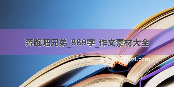 奔跑吧兄弟_889字_作文素材大全