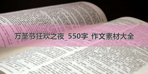 万圣节狂欢之夜_550字_作文素材大全