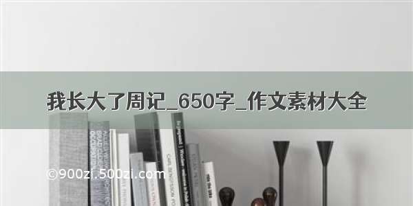 我长大了周记_650字_作文素材大全