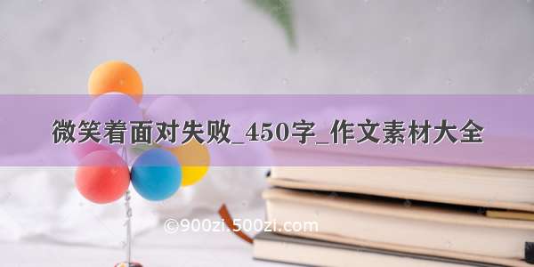 微笑着面对失败_450字_作文素材大全