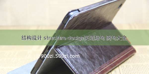 结构设计 structure design英语短句 例句大全