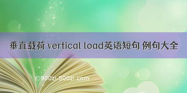 垂直载荷 vertical load英语短句 例句大全