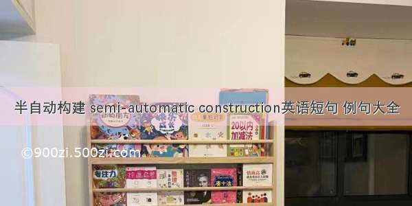 半自动构建 semi-automatic construction英语短句 例句大全