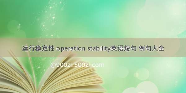 运行稳定性 operation stability英语短句 例句大全
