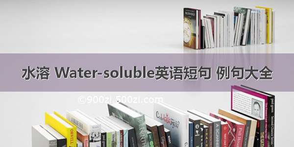 水溶 Water-soluble英语短句 例句大全