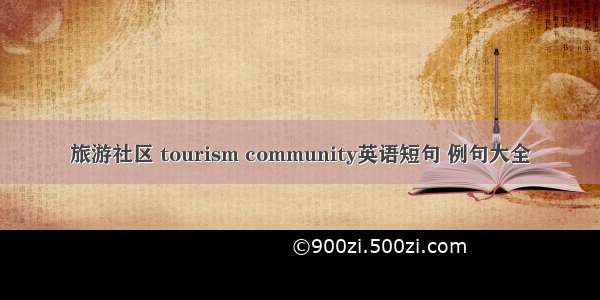 旅游社区 tourism community英语短句 例句大全