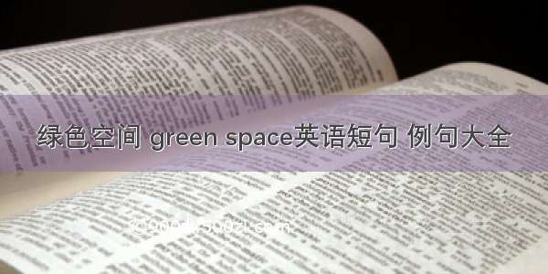 绿色空间 green space英语短句 例句大全