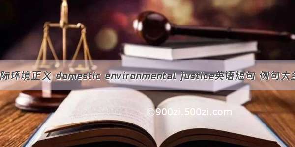 代际环境正义 domestic environmental justice英语短句 例句大全
