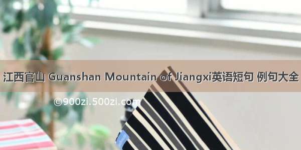 江西官山 Guanshan Mountain of Jiangxi英语短句 例句大全
