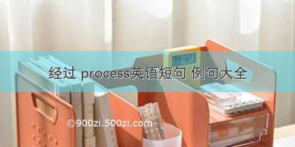 经过 process英语短句 例句大全