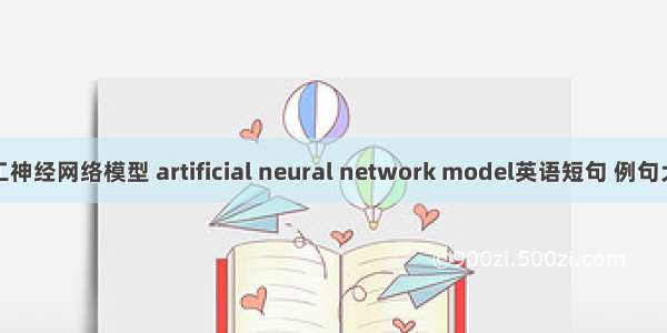 人工神经网络模型 artificial neural network model英语短句 例句大全