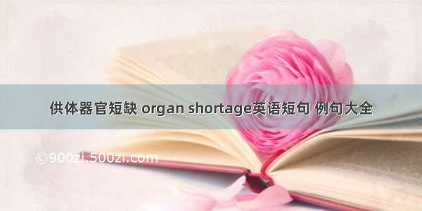 供体器官短缺 organ shortage英语短句 例句大全