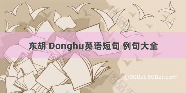 东胡 Donghu英语短句 例句大全