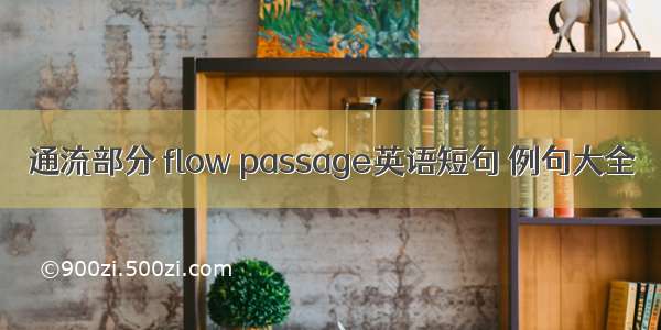 通流部分 flow passage英语短句 例句大全