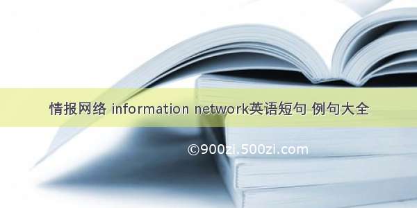 情报网络 information network英语短句 例句大全