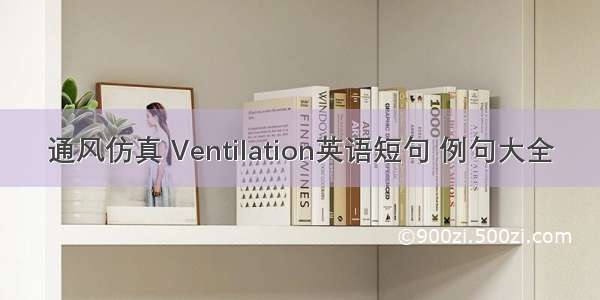 通风仿真 Ventilation英语短句 例句大全