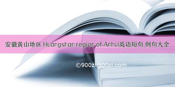 安徽黄山地区 Huangshan region of Anhui英语短句 例句大全