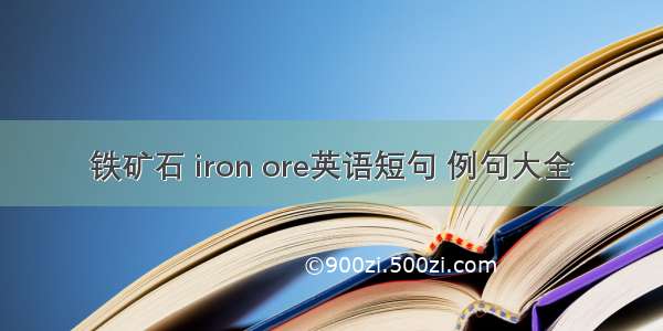 铁矿石 iron ore英语短句 例句大全