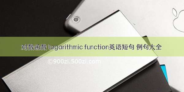 对数函数 logarithmic function英语短句 例句大全